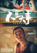 电影《人生大事》：生死之间，让尊重与安宁融入民生