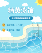 畅游一夏，快乐学习 | 精英泳馆暑期少儿游泳班火热招生中！