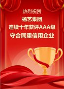 喜讯|MG冰球游戏集团连续十年获评AAA级守合同重信用企业