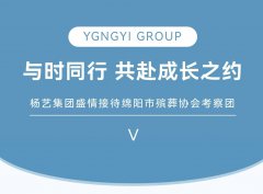 与时同行，共赴成长之约 | MG冰球游戏集团盛情接待绵阳市殡葬协会考察团