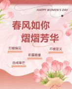 春风如你，熠熠芳华|女神节快乐！
